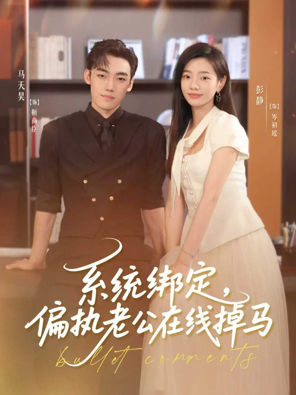 《系统绑定偏执老公在线掉马（76集）》短剧全集免费在线看