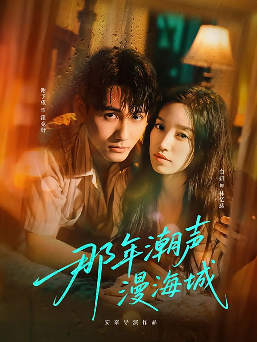 《那年潮声漫海城(62集)》短剧全集免费在线看