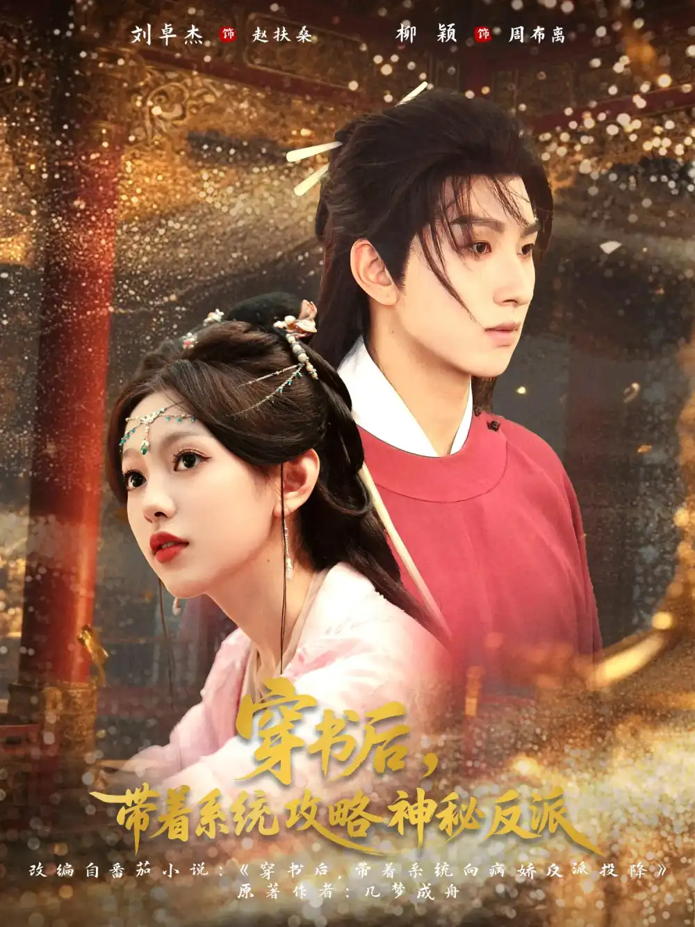 《穿书后带着系统攻略神秘反派(66集)》短剧全集免费在线看