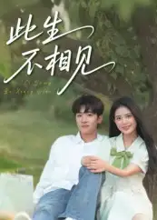 《此生不相见(54集)》短剧全集免费在线看