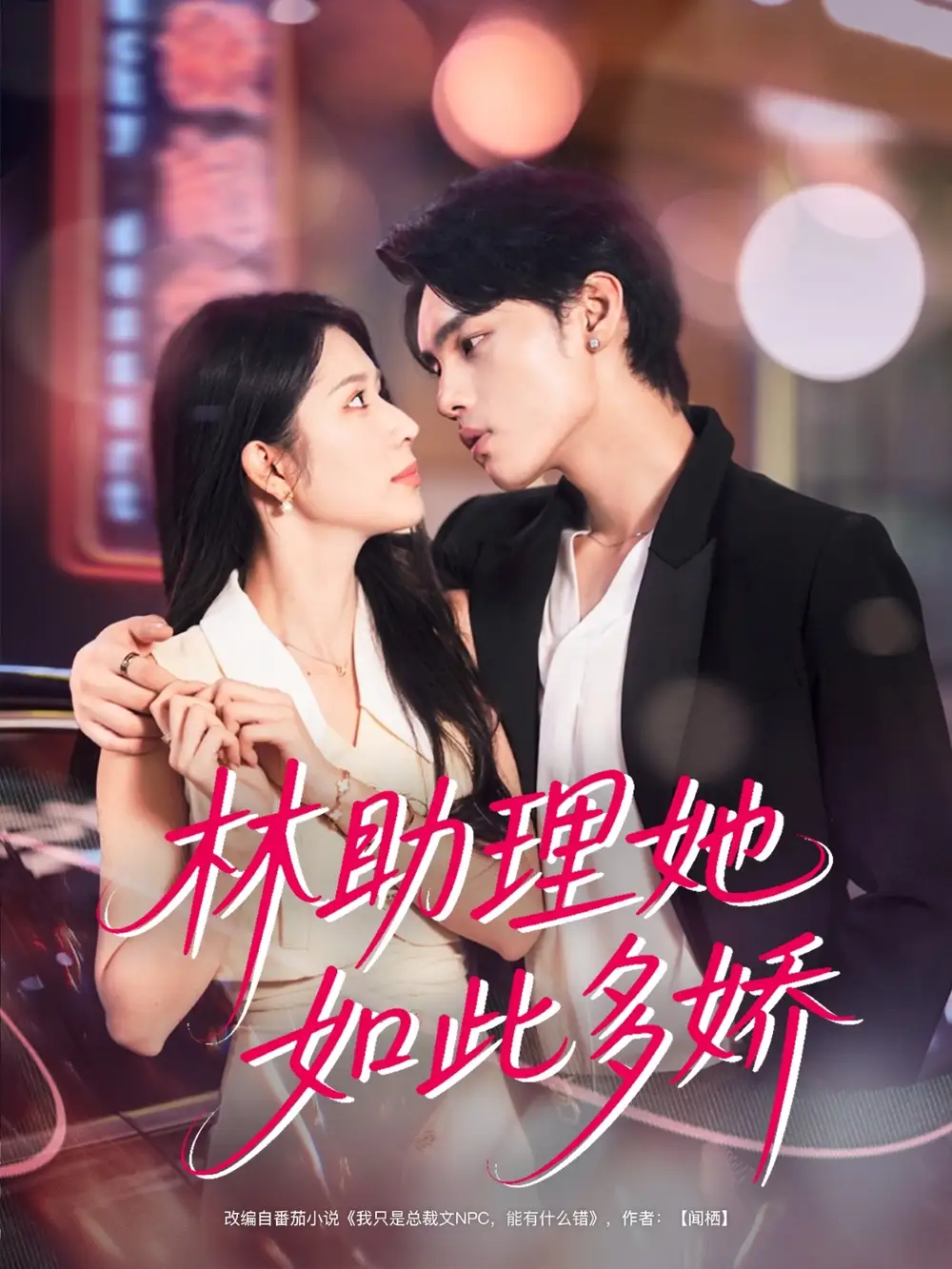 《林助理她如此多娇(79集)》短剧全集免费在线看