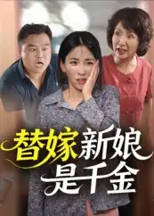 《替嫁新娘是千金(35集)》短剧全集免费在线看