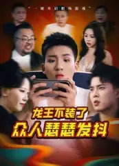 《龙王不装了众人瑟瑟发抖(75集)》短剧全集免费在线看