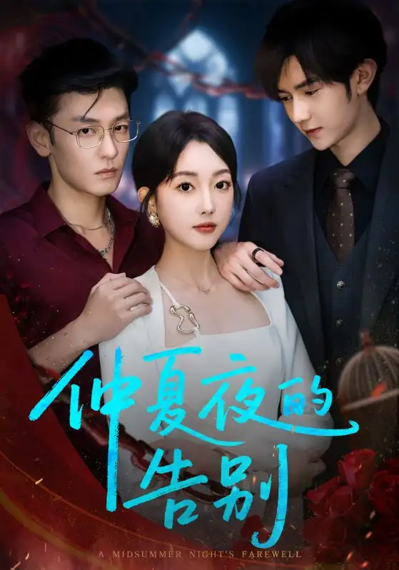 《仲夏夜的告别(80集)》短剧全集免费在线看