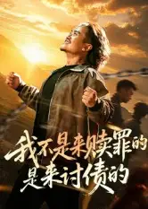 《我不是来赎罪的是来讨债的(100集)》短剧全集免费在线看