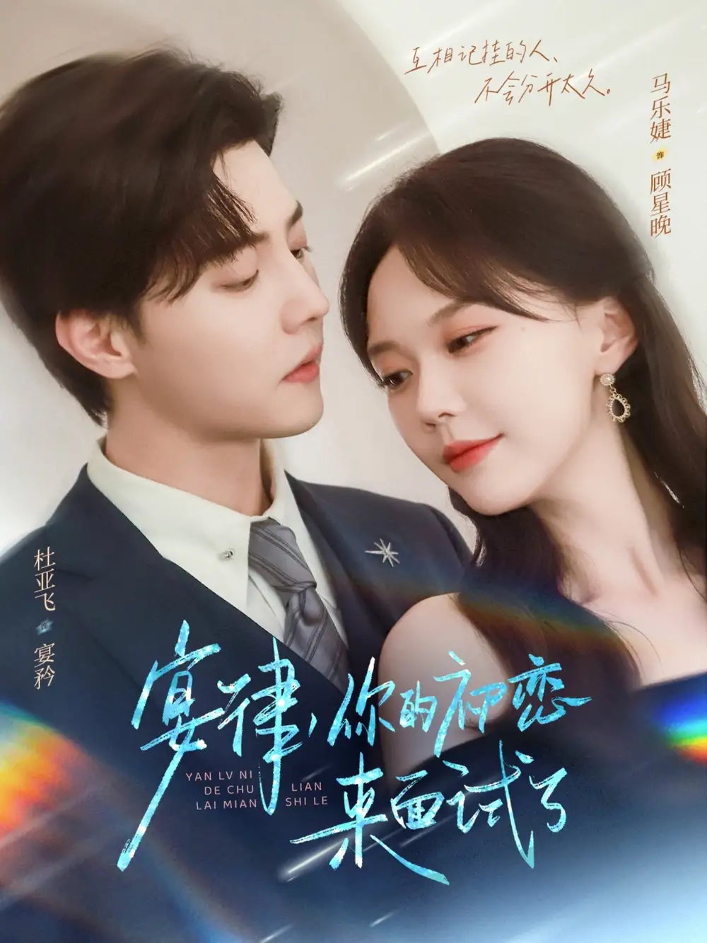 《宴律你的初恋来面试了(75集》短剧全集免费在线看