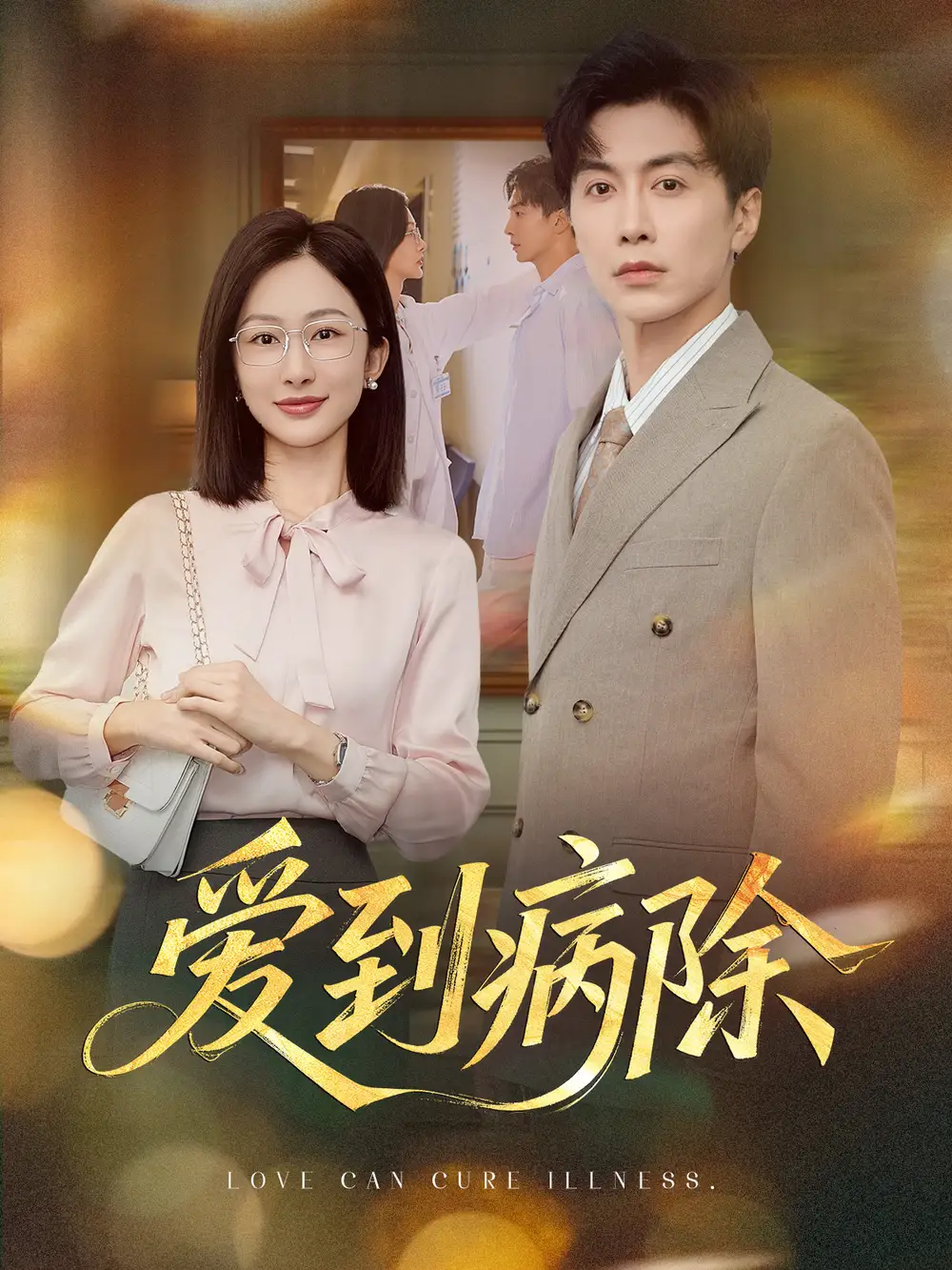 《爱到病除(60集)》短剧全集免费在线看