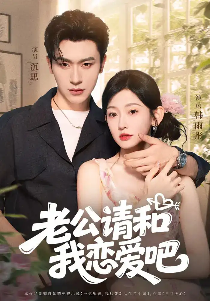 《老公请和我恋爱吧（86集》短剧全集免费在线看