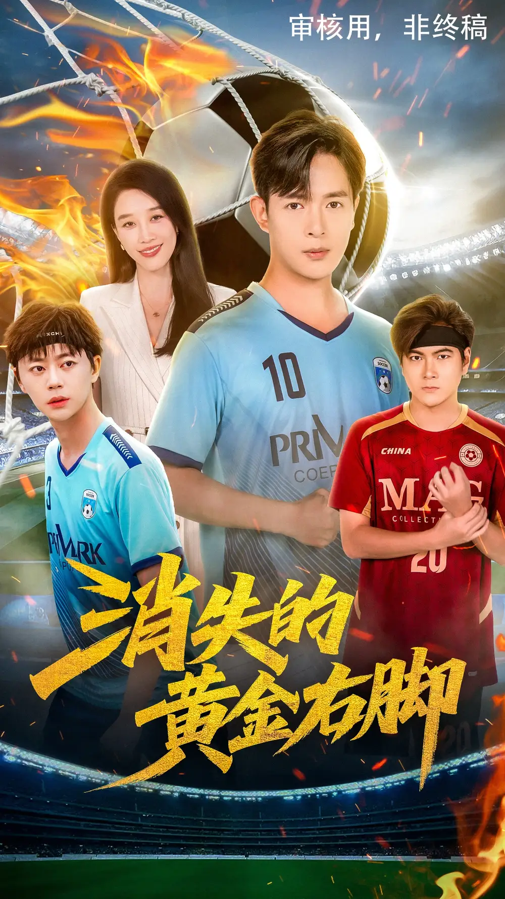 《消失的黄金右脚（62集）》短剧全集免费在线看