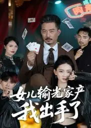 《女儿输光家产我出手了(55集)夏添》短剧全集免费在线看