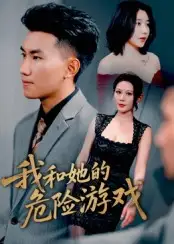 《我和她的危险游戏(19集)》短剧全集免费在线看