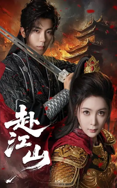 《赴江山(60集)》短剧全集免费在线看