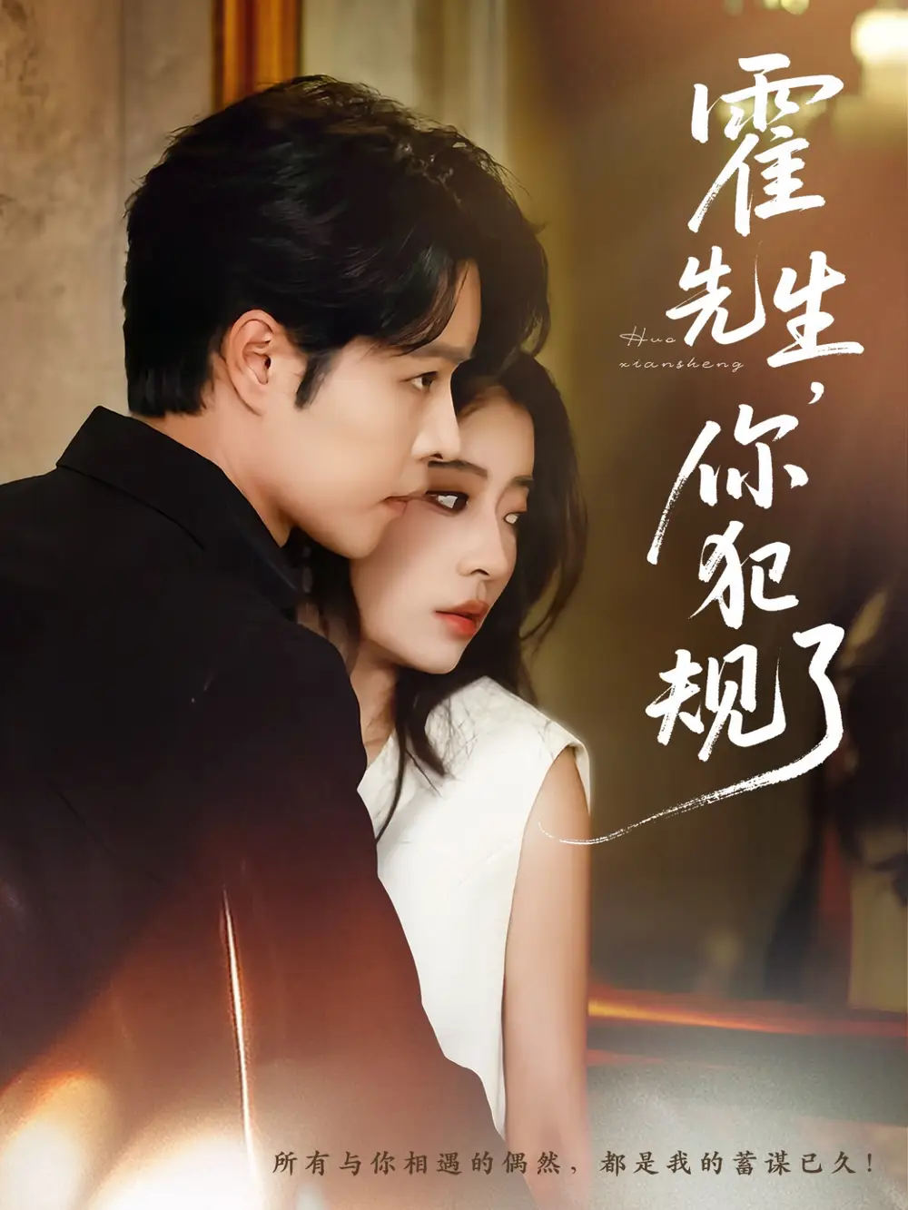 《霍先生你犯规了(80集)》短剧全集免费在线看