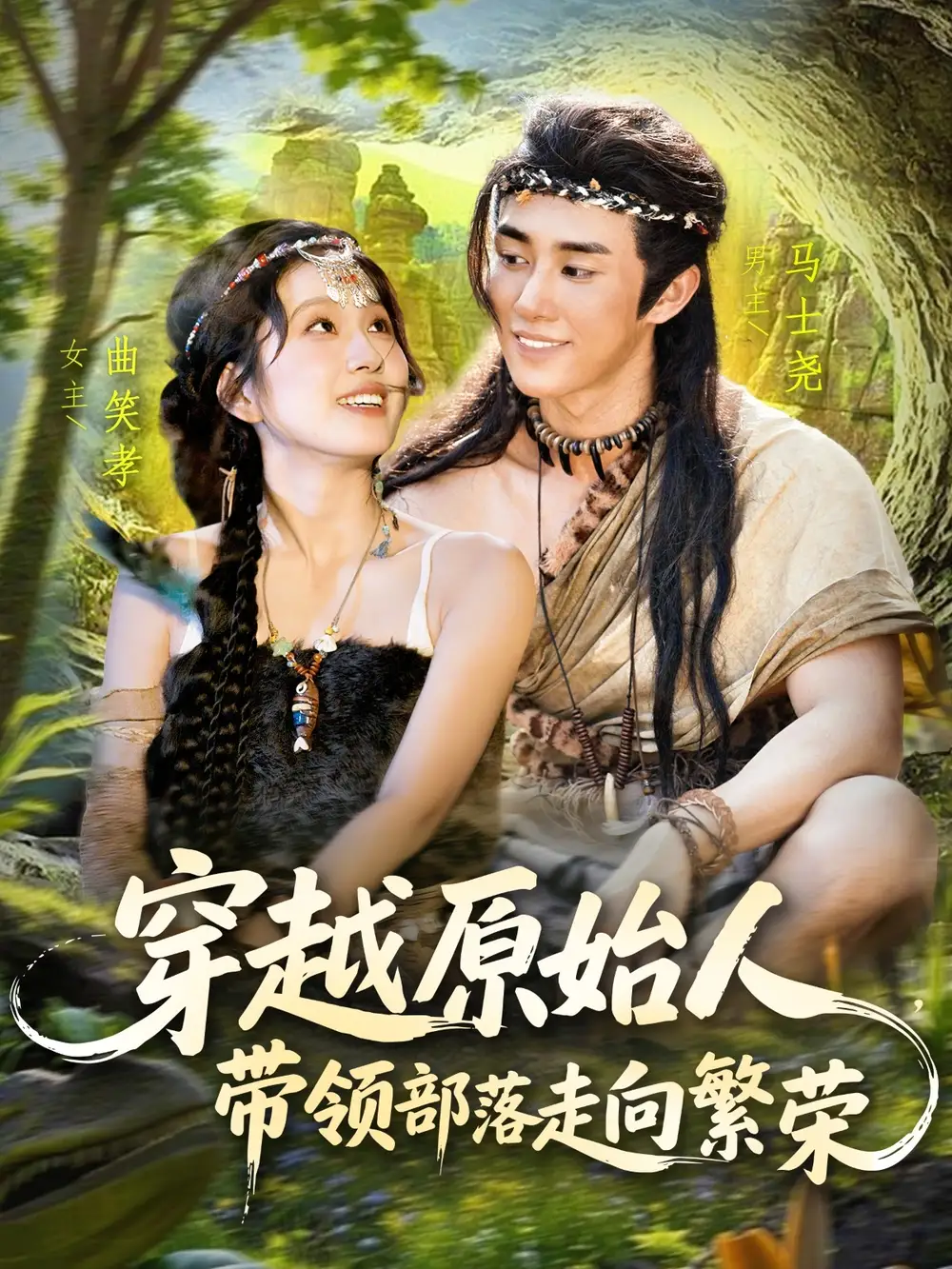 《穿越原始人带领部落走向繁荣(91集)》短剧全集免费在线看