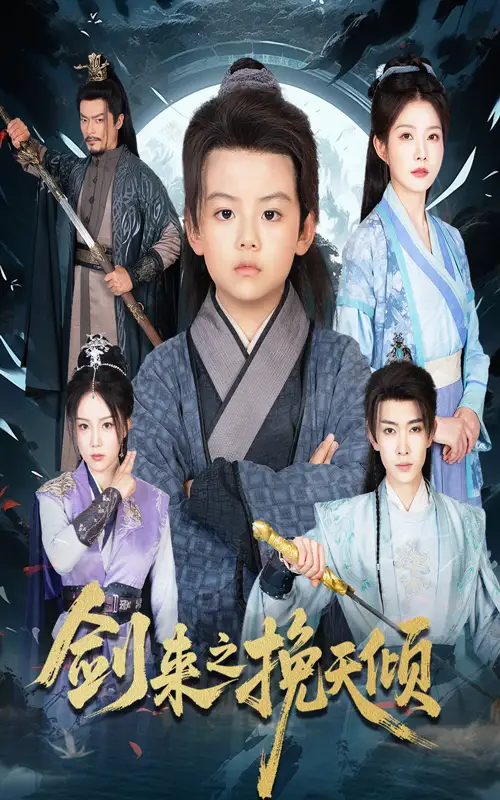 《剑来之挽天倾(67集)》短剧全集免费在线看