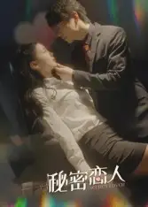 《秘密恋人(100集)》短剧全集免费在线看