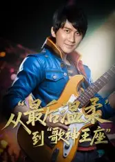 《重生从最后温柔到歌神王座(56集)》短剧全集免费在线看