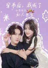 《穿书后我成了社恐陆总的私人医生(50集)》短剧全集免费在线看