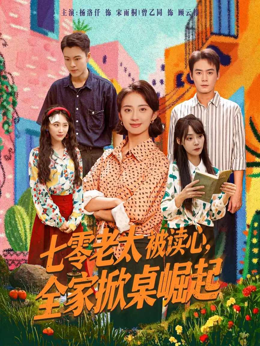 《七零老太被读心全家掀桌崛起(84集)》短剧全集免费在线看
