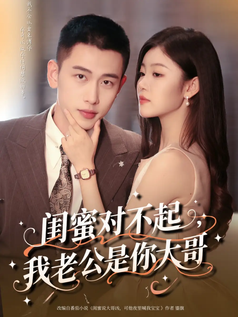 《闺蜜对不起我老公是你大哥(72集)》短剧全集免费在线看