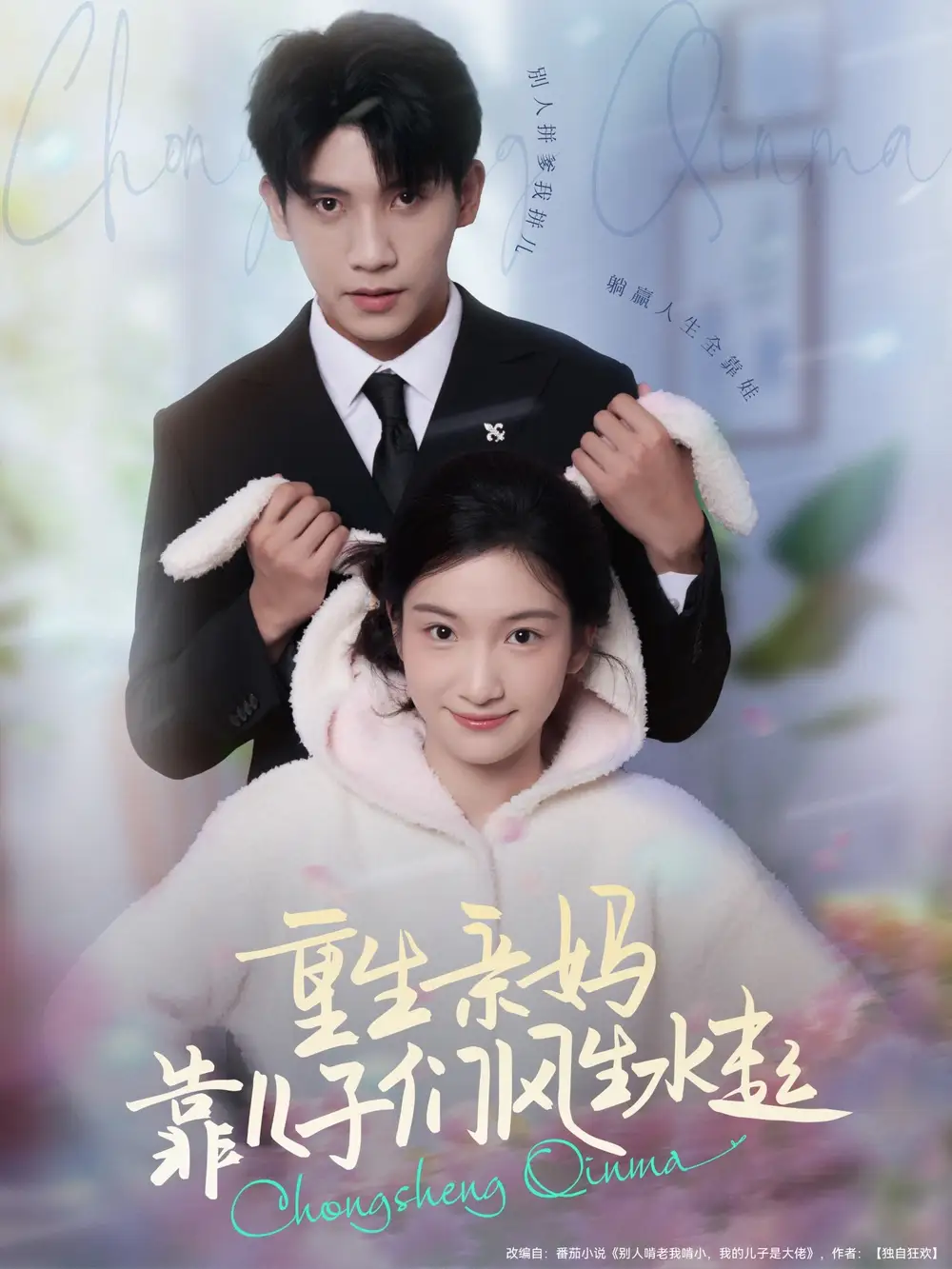 《重生亲妈靠儿子们风生水起(80集)》短剧全集免费在线看