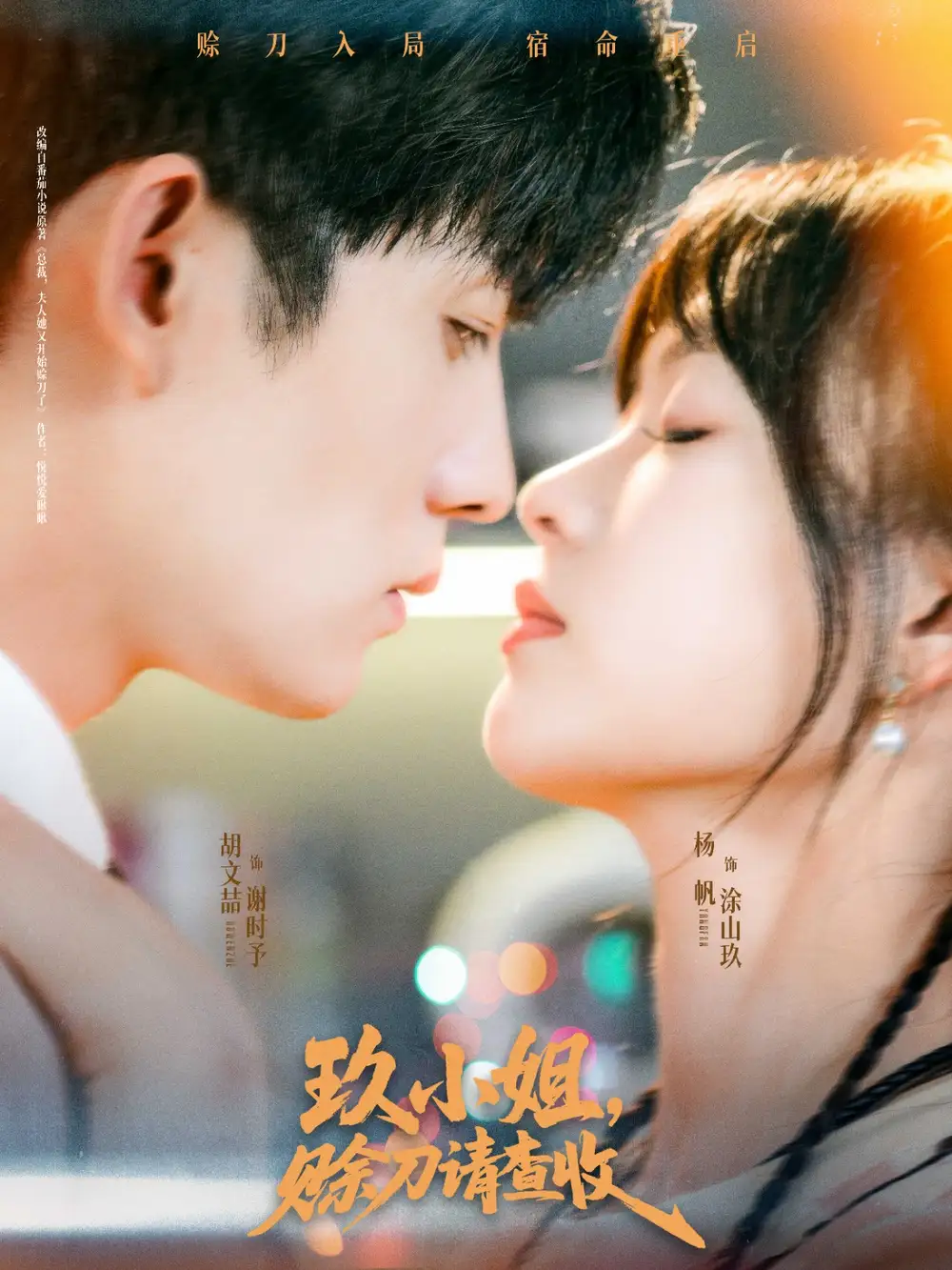 《玖小姐赊刀请查收(73集)》短剧全集免费在线看