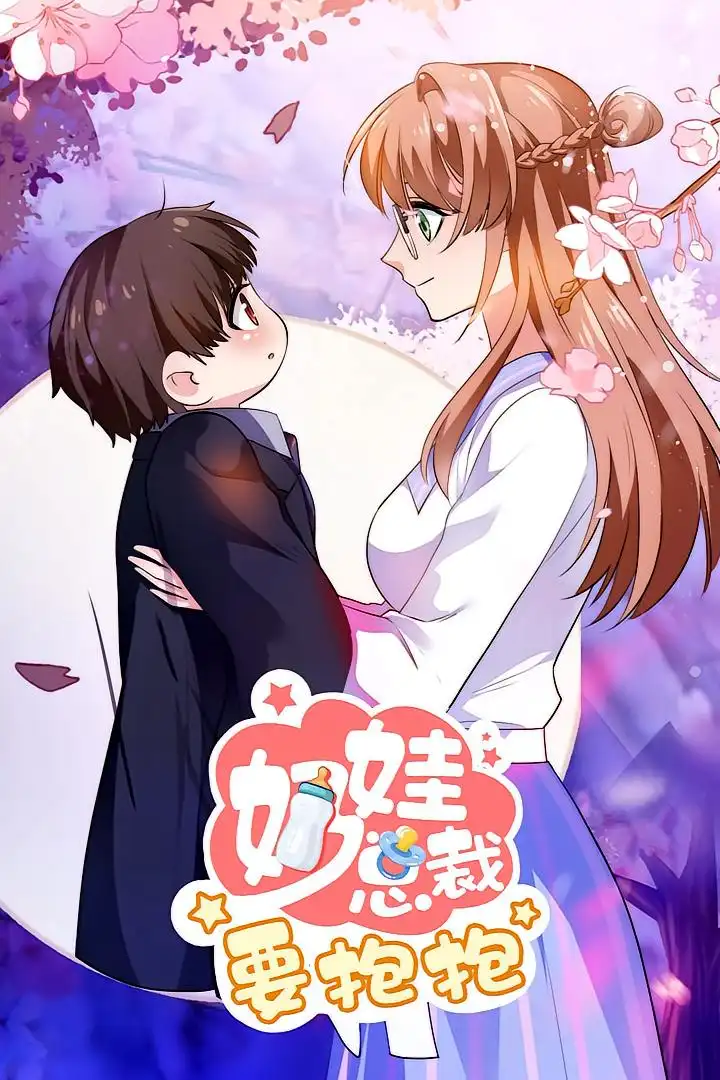 《奶娃总裁要抱抱（47集）动漫》短剧全集免费在线看