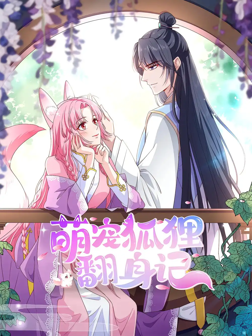 《萌宠狐狸翻身记(30集)第2季》短剧全集免费在线看