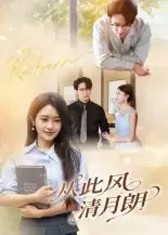 《从此风清月朗（61集）》短剧全集免费在线看