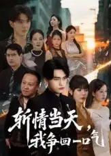 《斩情当天我争回一口气（80集）》短剧全集免费在线看