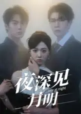 《夜深见月明（50集）》短剧全集免费在线看