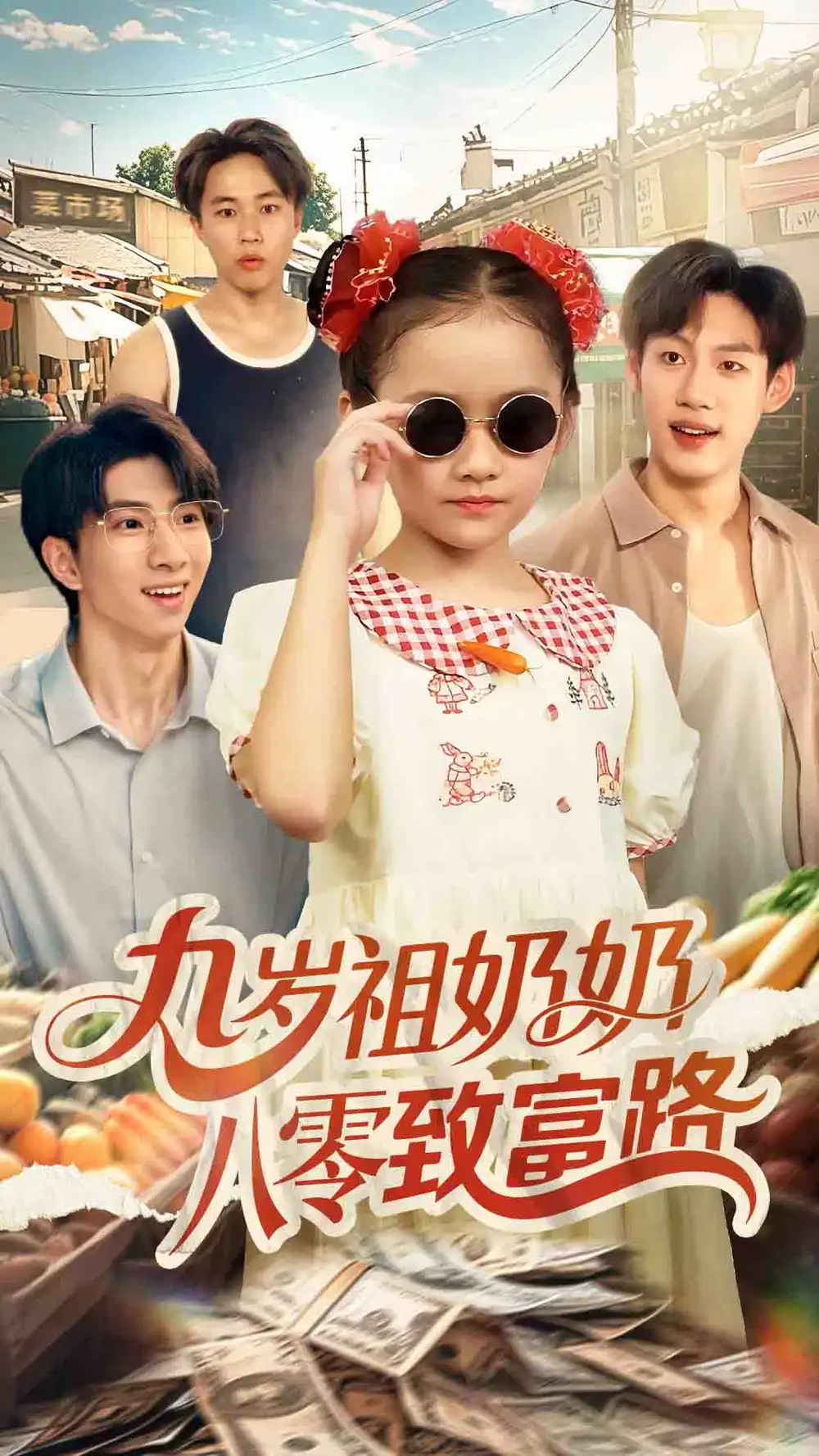 《九岁祖奶奶八零致富路（60集）沈飘》短剧全集免费在线看