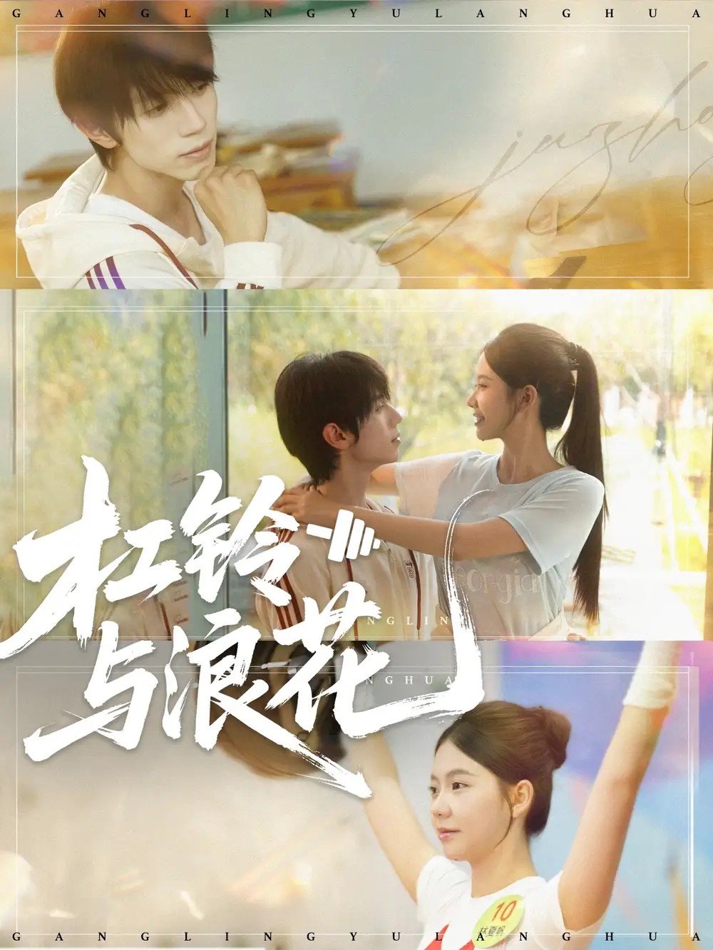 《杠铃与浪花（73集）赵冠宇＆林籽蓉》短剧全集免费在线看