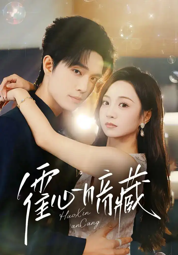 《霍心暗藏(67集)梁思伟/张楸梓》短剧全集免费在线看