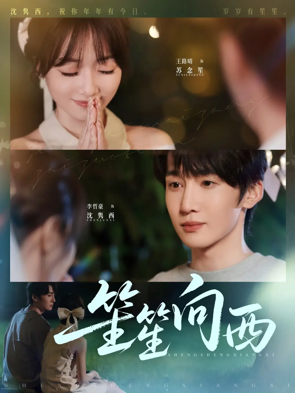 《笙笙向西（75集）李哲豪＆王路晴》短剧全集免费在线看