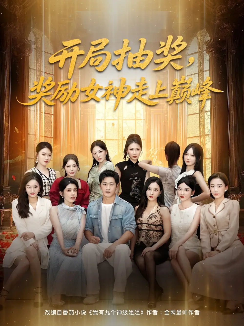 《开局抽奖奖励女神走上巅峰（80集）》短剧全集免费在线看