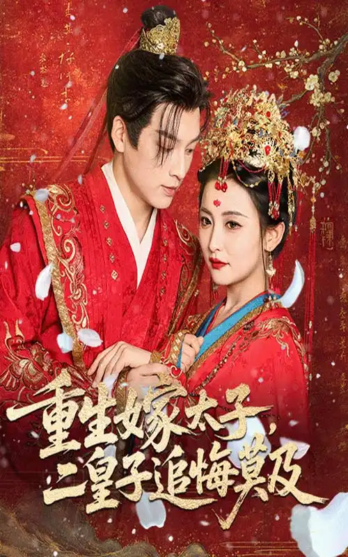 《重生嫁太子二皇子追悔莫及（54集）雷笑语/黄帅帅》短剧全集免费在线看