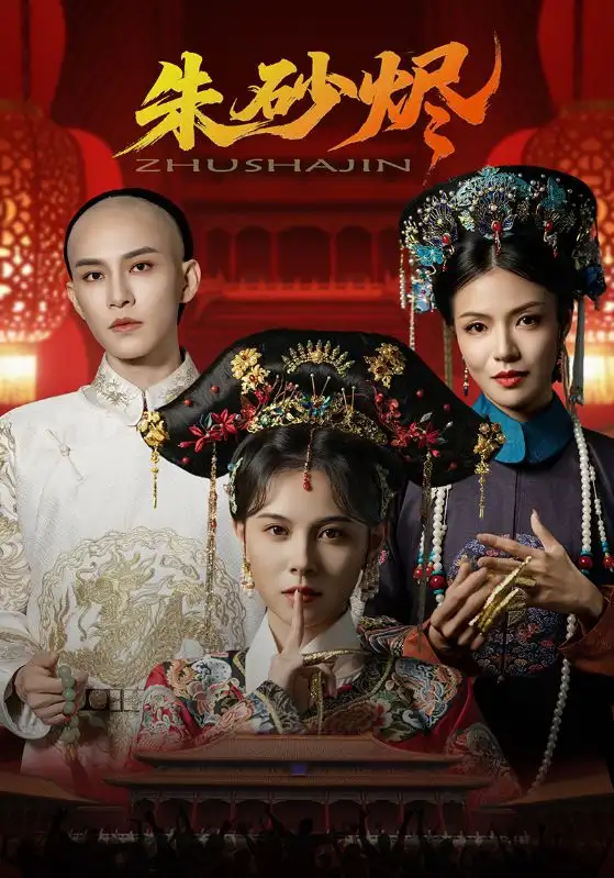 《朱砂烬（72集）向薇静/黄宥天》短剧全集免费在线看