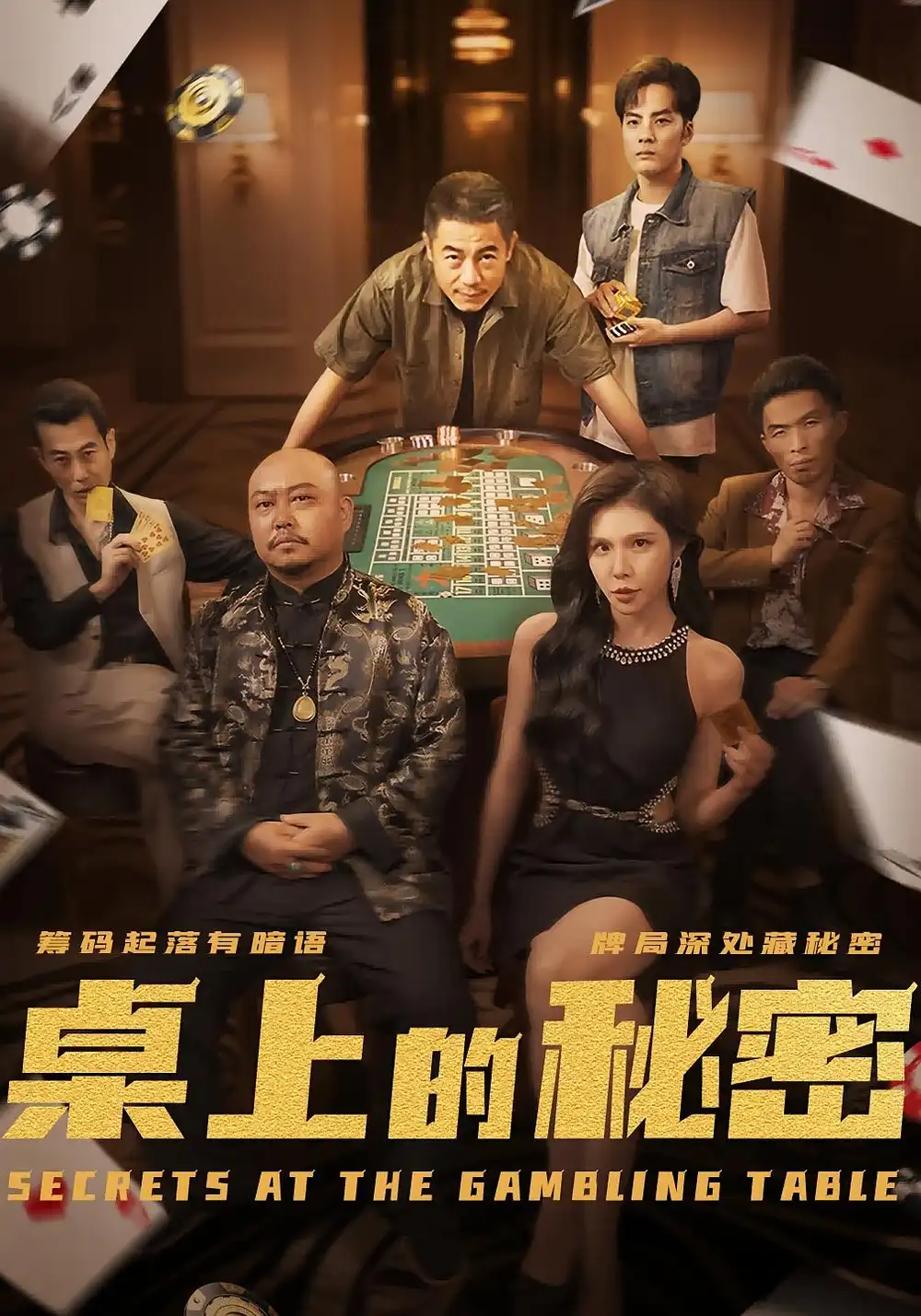 《桌上的秘密＆千叔出狱（106集）》短剧全集免费在线看