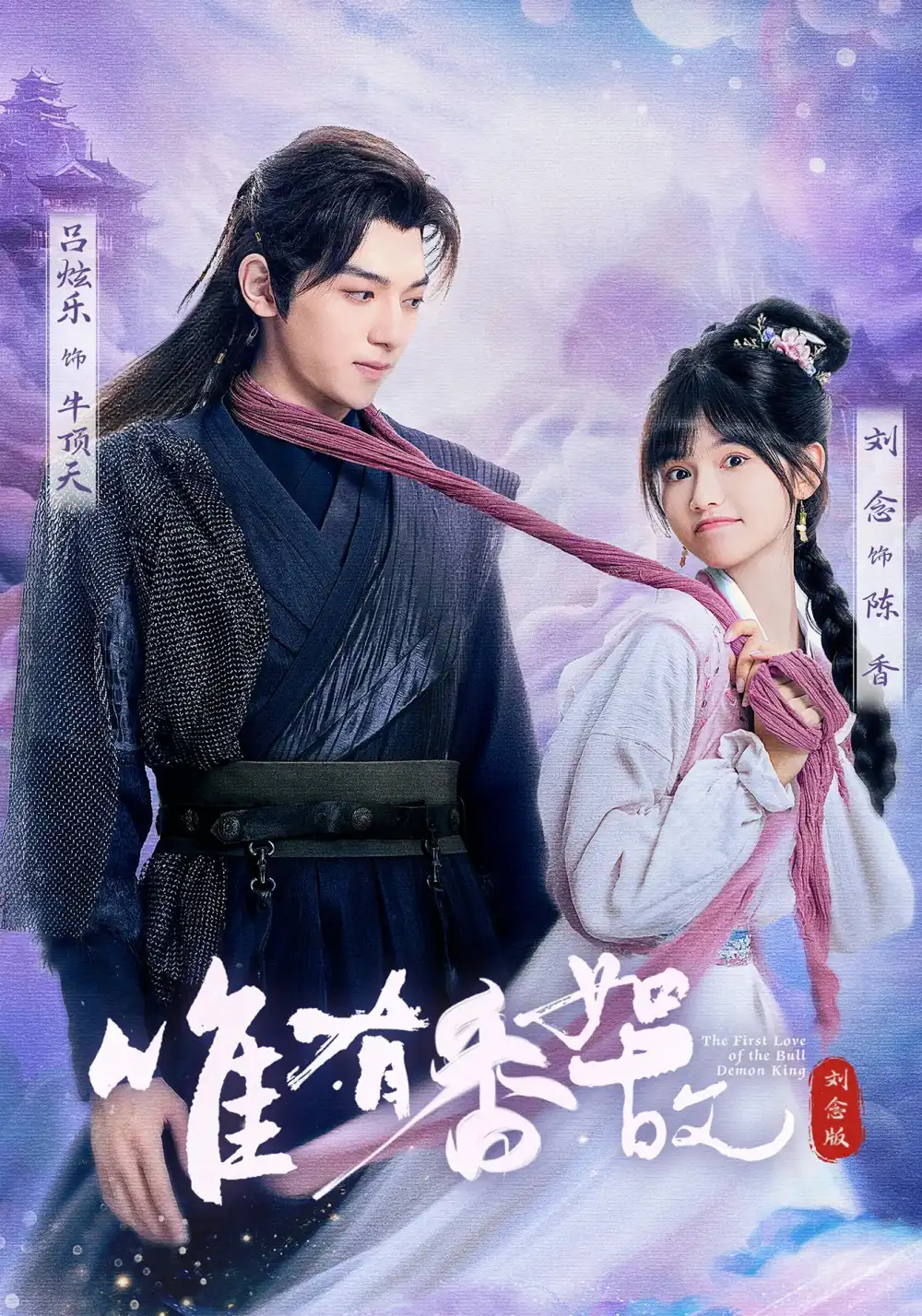 《唯有香如故刘念版（53集）》短剧全集免费在线看