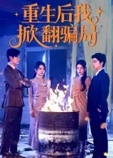 《重生后我掀翻骗局（61集）》短剧全集免费在线看
