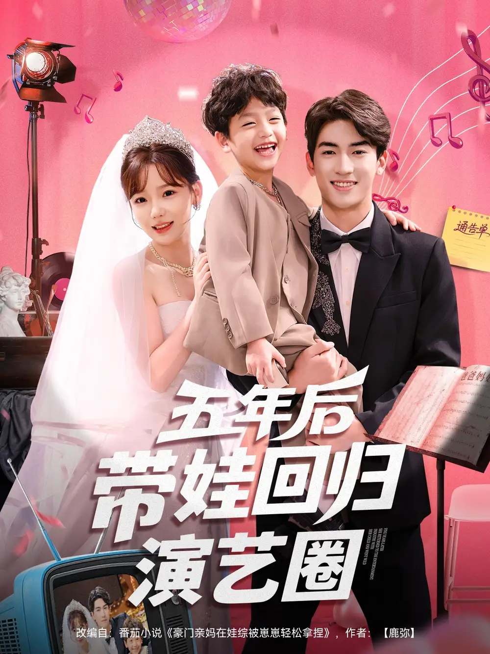 《五年后带娃回归演艺圈（76集）》短剧全集免费在线看