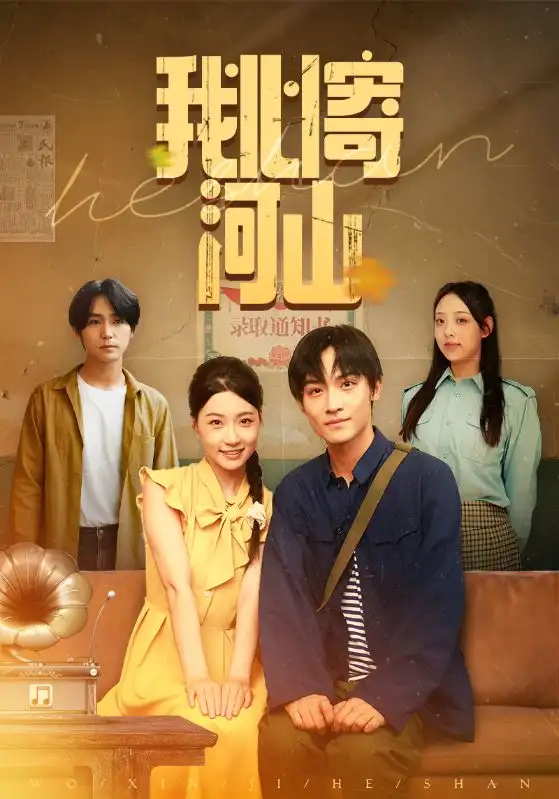 《我心寄河山(72集)》短剧全集免费在线看