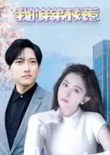 《我的弟弟不好惹（100集）》短剧全集免费在线看