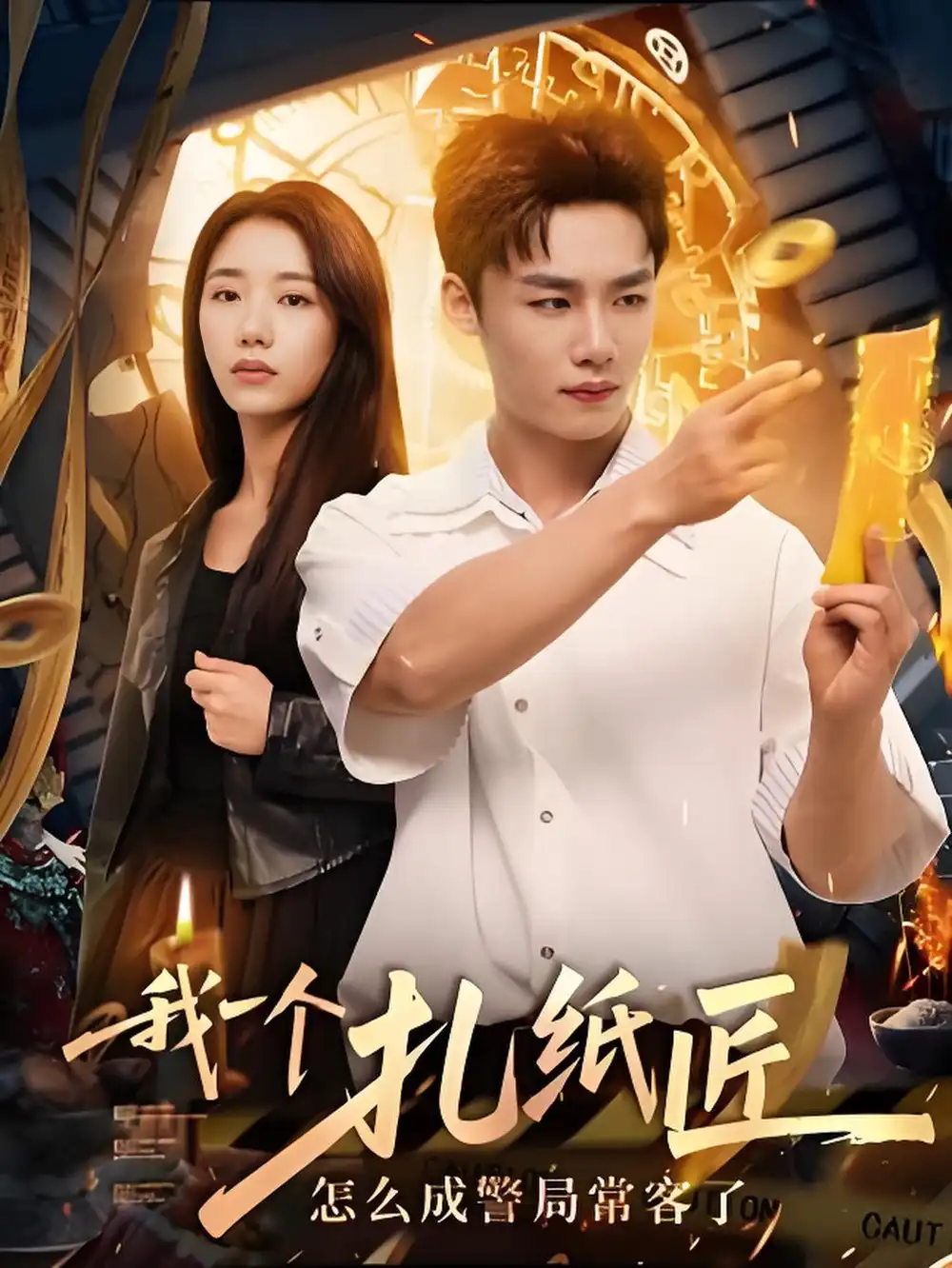 《我一个扎纸匠怎么成警局常客了》短剧全集免费在线看