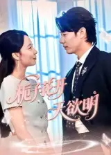 《栀子花开天欲明(34集)》短剧全集免费在线看