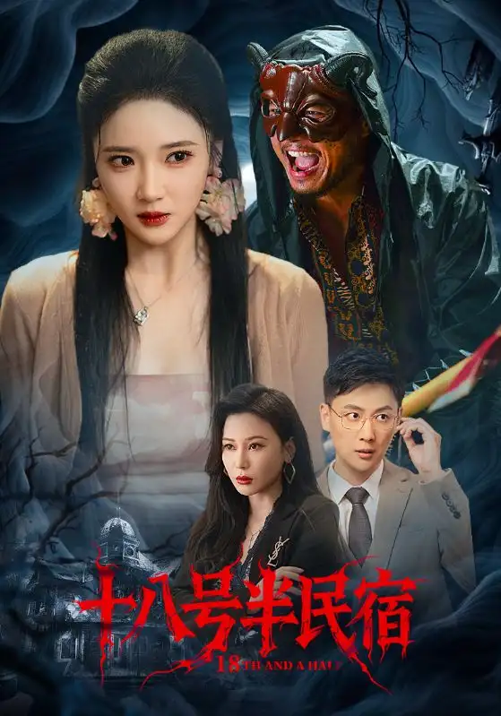 《十八号半民宿(52集)》短剧全集免费在线看