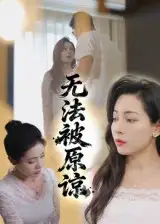 《无法被原谅（21集）》短剧全集免费在线看