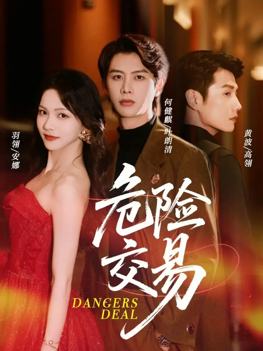 《危险交易(68集)》短剧全集免费在线看