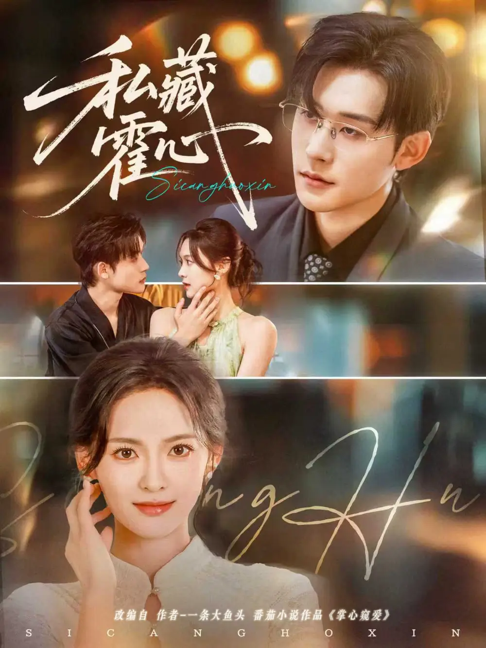 《.私藏霍心（73集）》短剧全集免费在线看